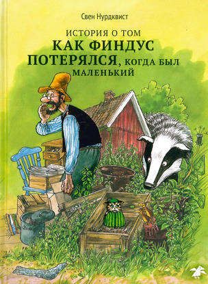 Как Финдус потерялся, когда был маленький, Нурдквист С.