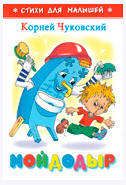 Мойдодыр, Чуковский К.И.