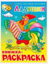 Раскраска Ладушки