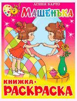 Книжка с раскраской Машенька