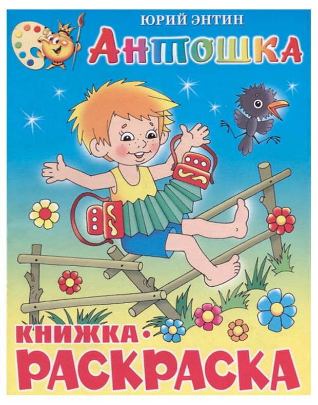 Раскраска Антошка