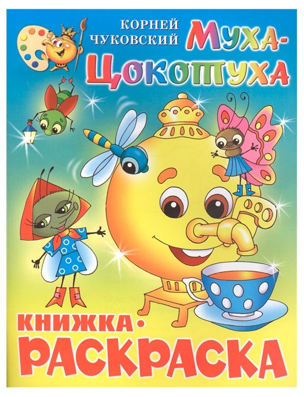Раскраска Муха-Цокотуха, Чуковский КИ