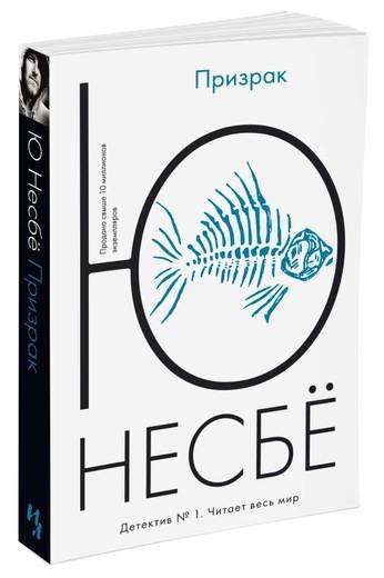 Призрак, Несбё Ю