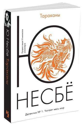 Тараканы, Несбё Ю