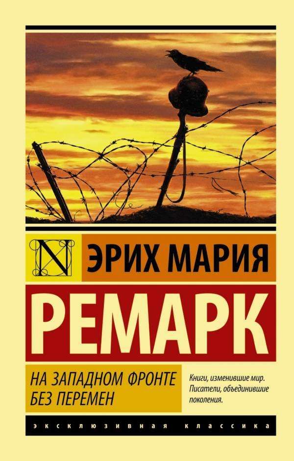 На Западном фронте без перемен, Ремарк Э.М.