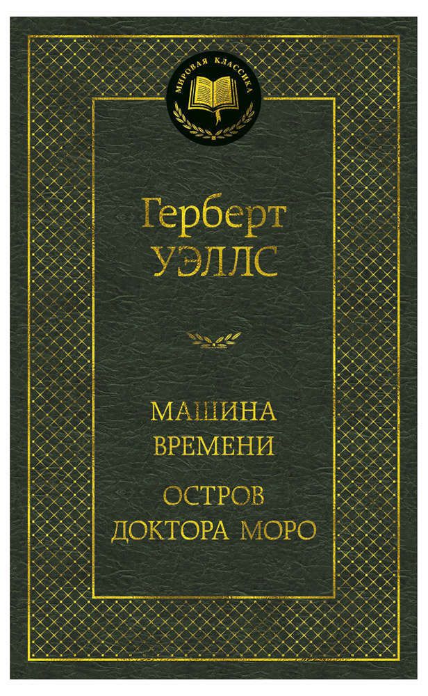 Машина времени, Уэллс Г.Дж.