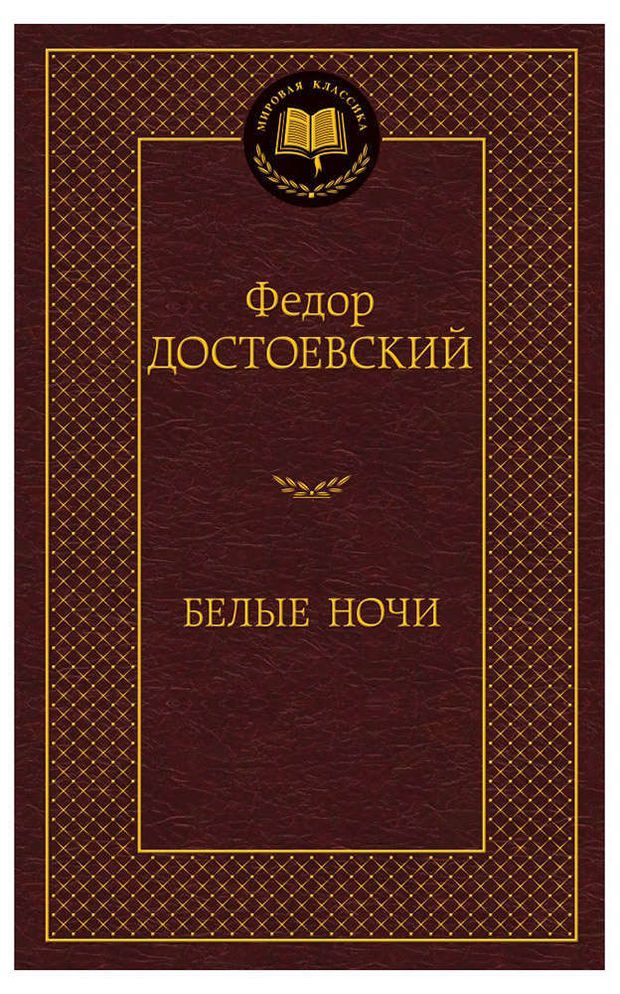 Белые ночи, Достоевский Ф.М.
