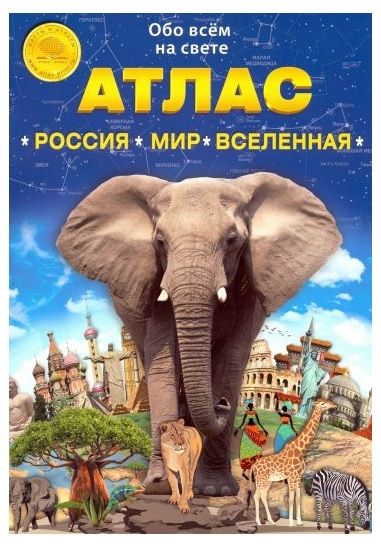 Атлас Россия Мир Вселенная