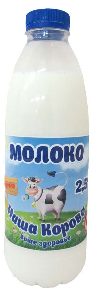Молоко пастеризованное Наша Корова 2,5% БЗМЖ охлажденное, 900 мл
