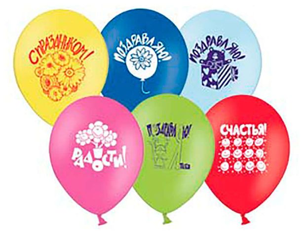 Набор воздушных шаров Веселая затея Поздравления с днем рождения 30 см, 10шт