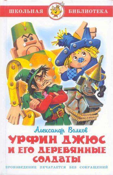 Книги, журналы Урфин Джюс и его деревянные солдаты, Волков А.М.
