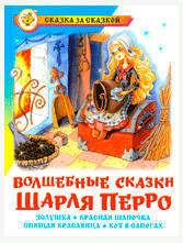 Волшебные сказки Перро Ш 260₽