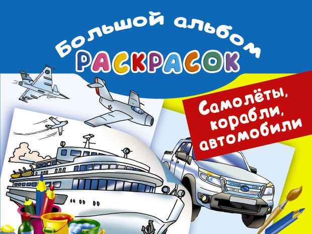 фото Самолеты, корабли, автомобили. большой альбом раскрасок аст