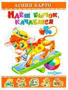 Идет бычок, качается, Барто А.Л.