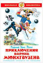 Книги, журналы  Ашан Приключения барона Мюнхгаузена, Распэ Р.Э.