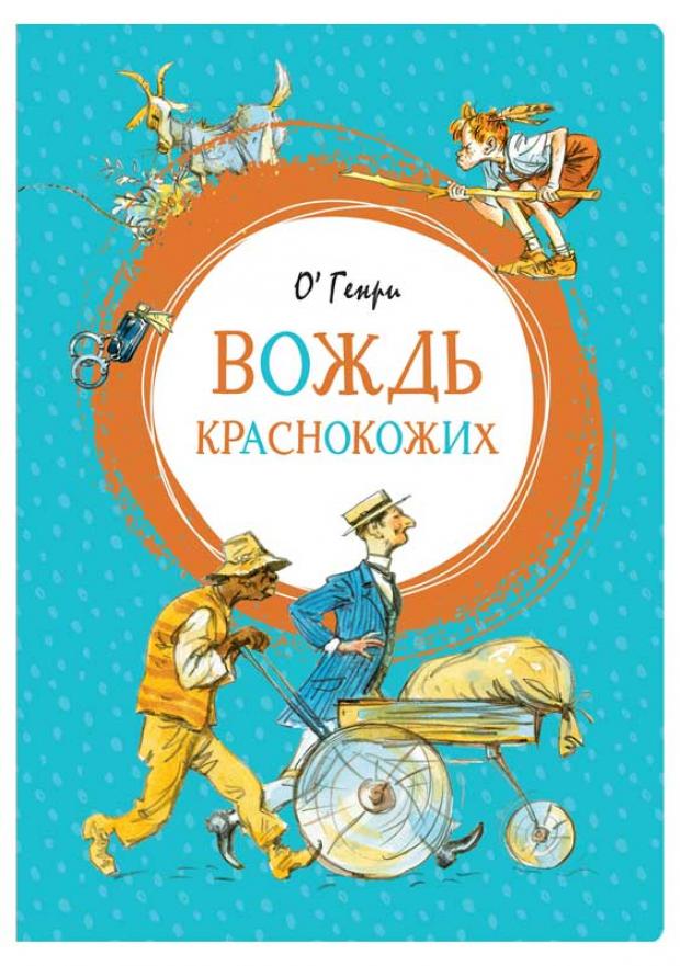 

Вождь краснокожих, Генри О.