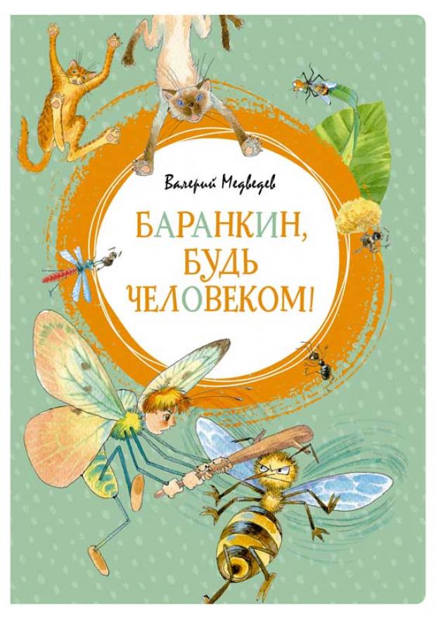 

Баранкин, будь человеком!, Медведев В.