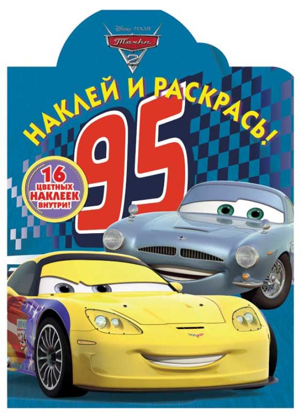 

Наклей и раскрась. Тачки