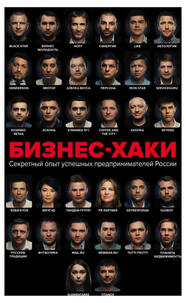 

БИЗНЕС-ХАКИ. Секретный опыт успешных предпринимателей России, Курьянов П.В. (Pashu), Дашкиев М.Ю., Шабутдинов А.Р. и др.