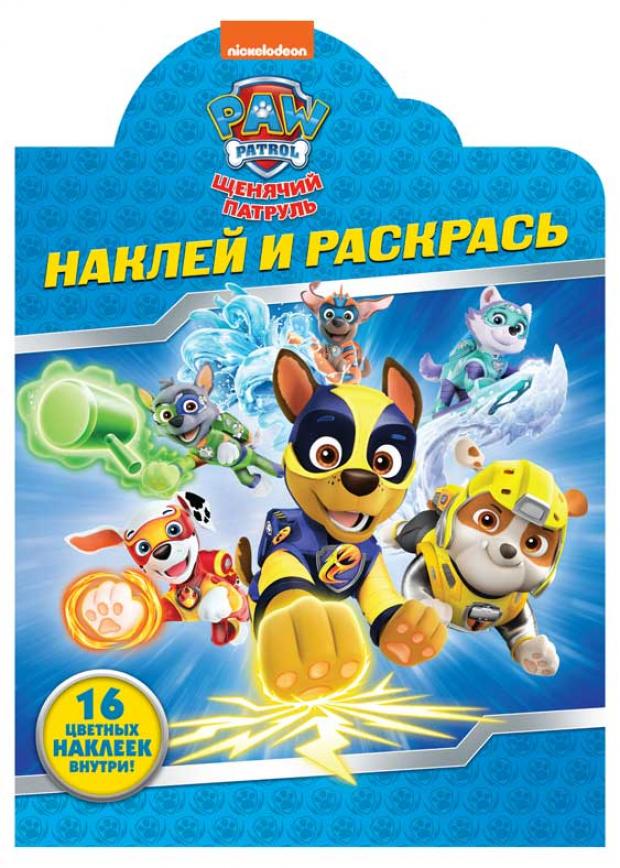 

Наклей и раскрась. Щенячий патруль