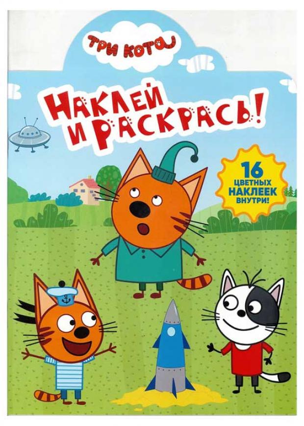 

Наклей и раскрась. Три Кота