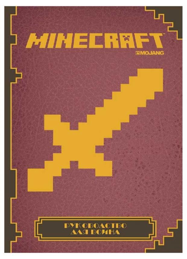 

Minecraft. Руководсто для воина