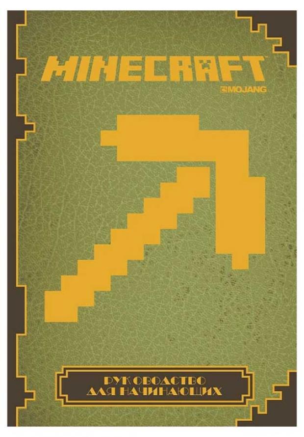 

Minecraft. Руководство для начинающих