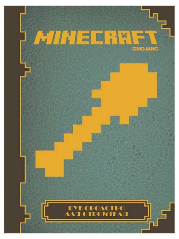 

Minecraft. Руководство для строителя