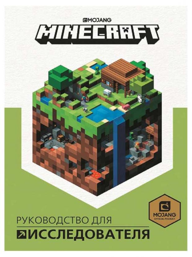 

Minecraft. Руководство для исследователя