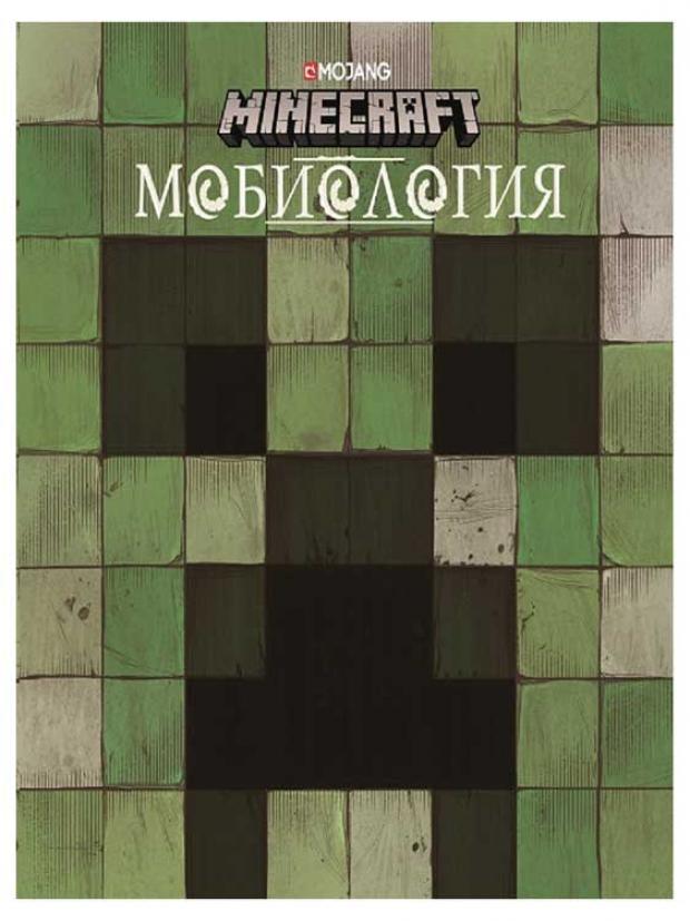 

Minecraft. Мобиология