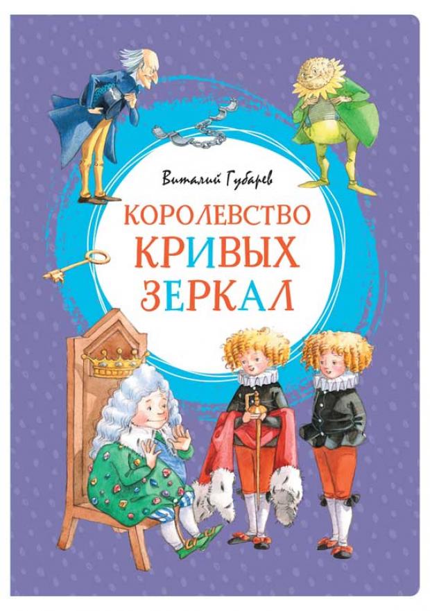 

Королевство кривых зеркал, Губарев В.