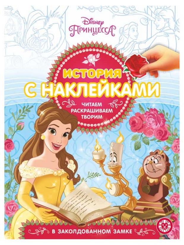 

История с наклейками. Принцесса Disney
