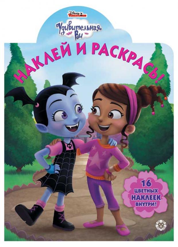 

Наклей и раскрась. Удивительная Ви