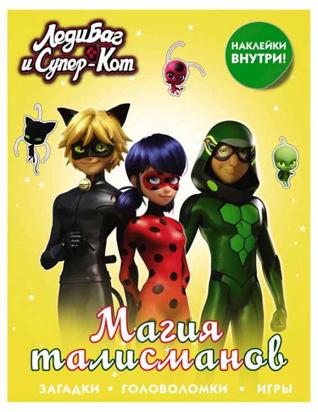 

Леди Баг и Супер-Кот. Магия талисманов