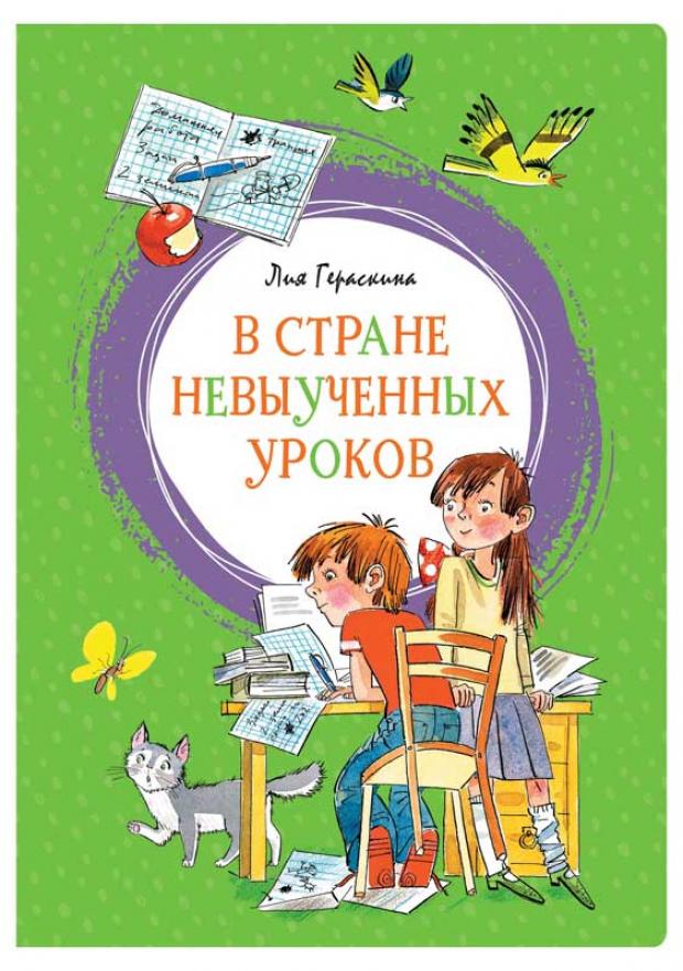

В Стране невыученных уроков, Гераскина Л.
