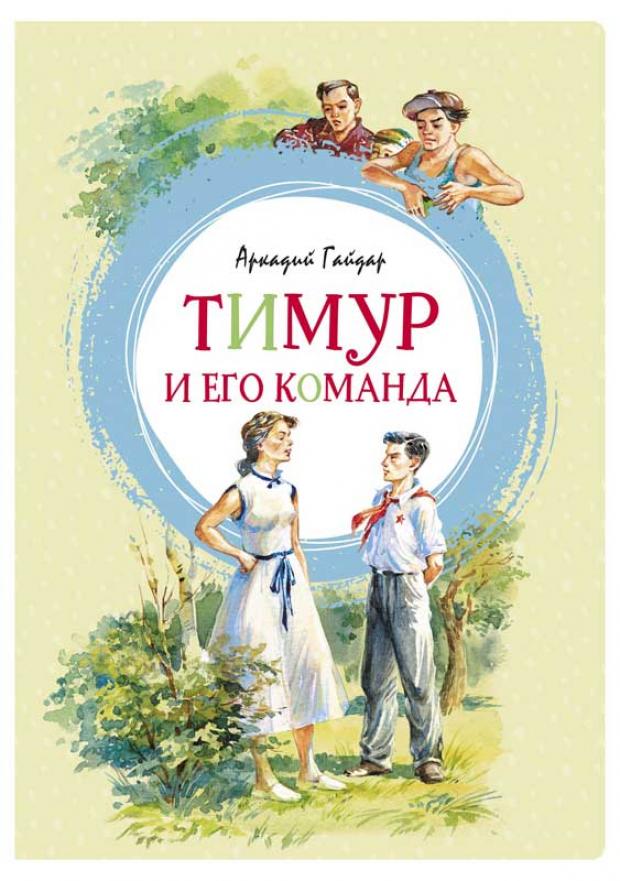 

Тимур и его команда, Гайдар А.