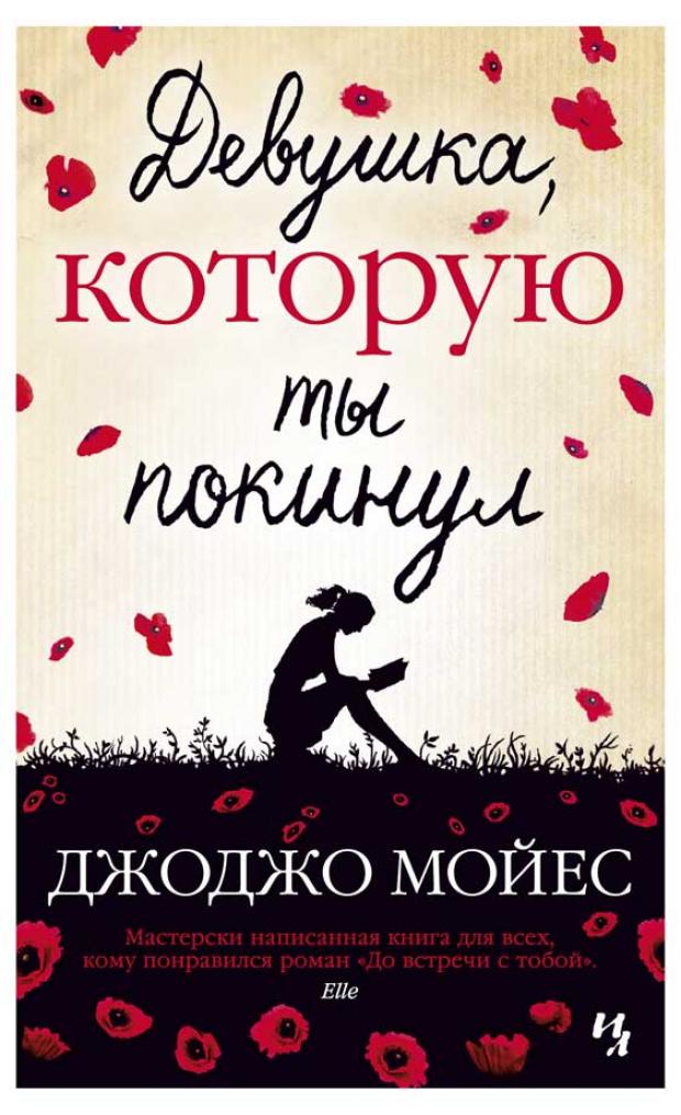 

Девушка, которую ты покинул, Мойес Дж.