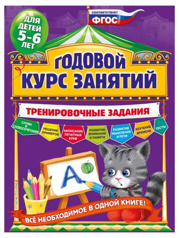 

Годовой курс занятий. Тренировочные задания: для детей 5-6 лет, Волох А.В.
