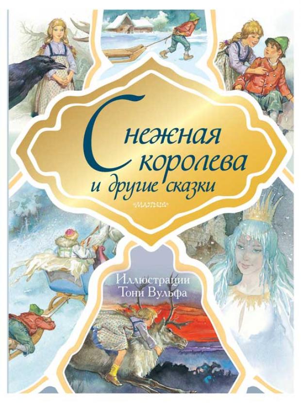 

Снежная королева и другие сказки, Вульф Т.
