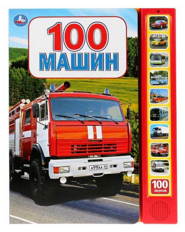 

100 машин. 100 звуков