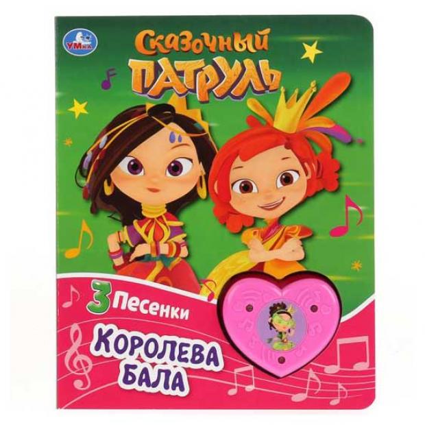 

Сказочный патруль. Королева бала. 3 песенки