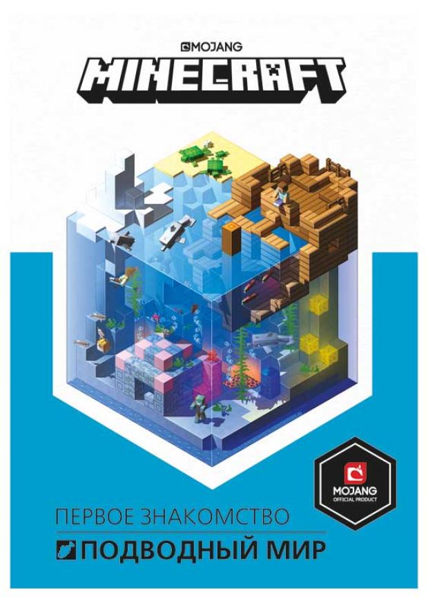 

Minecraft. Подводный мир. Первое знакомство