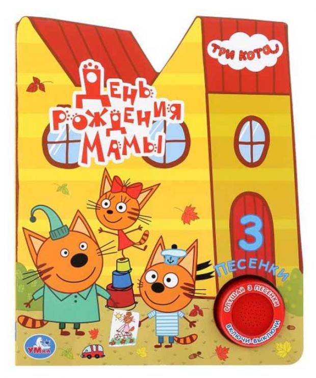 

Три кота. День рождения мамы. 3 песенки