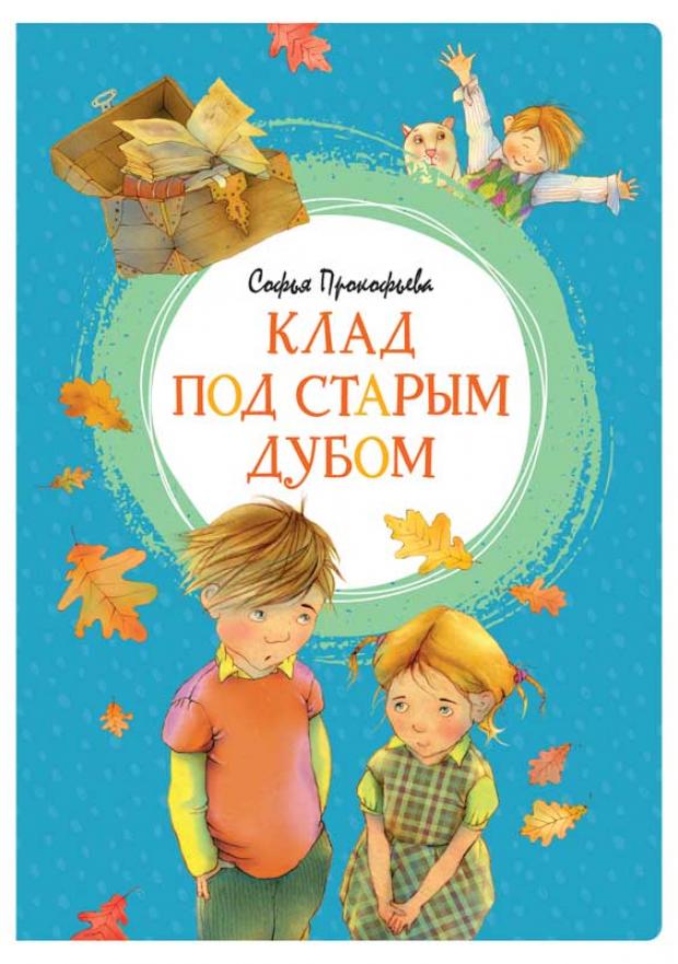 

Клад под старым дубом, Прокофьева С.