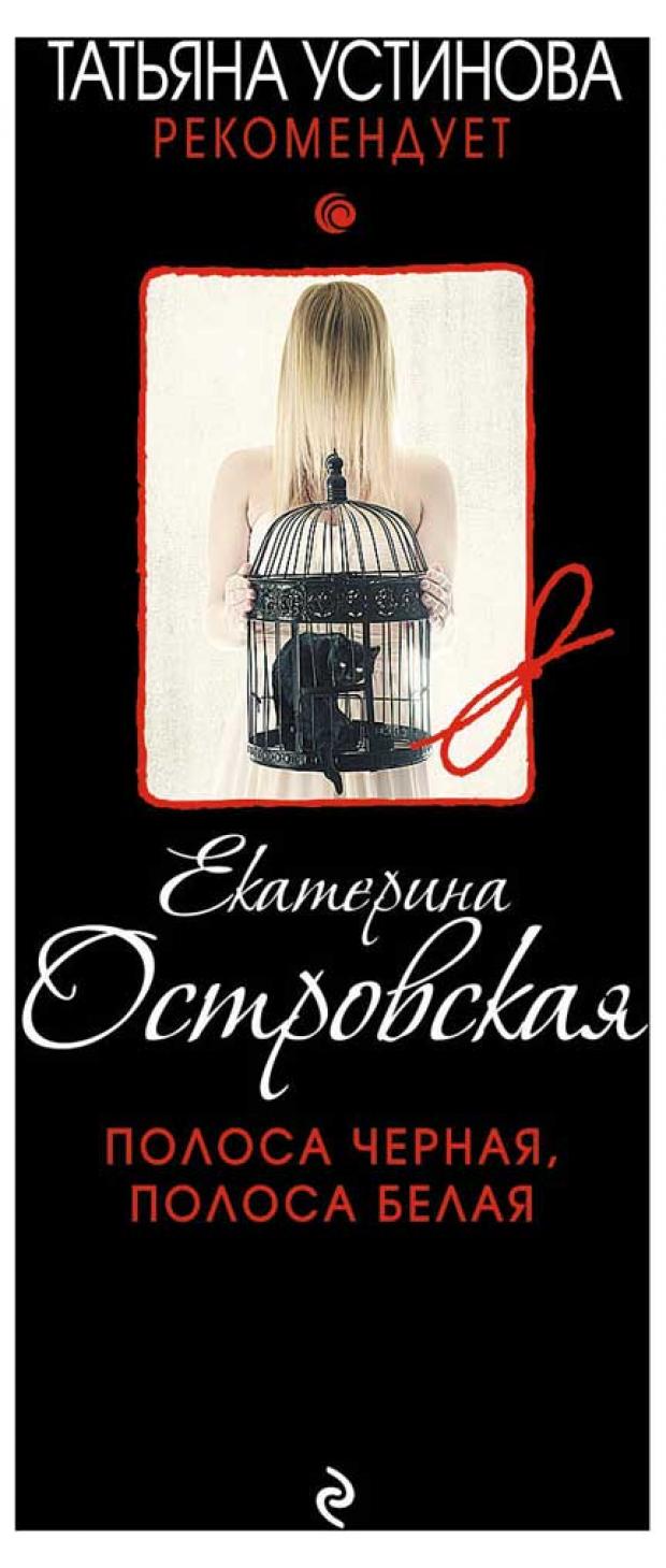 

Полоса черная, полоса белая, Островская Е.