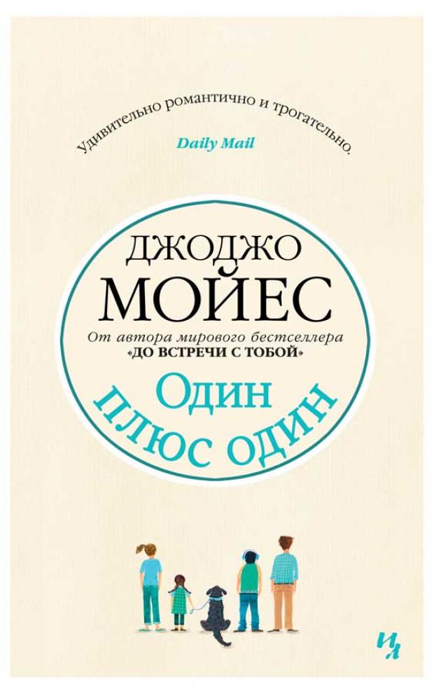 

Один плюс один, Мойес Дж.