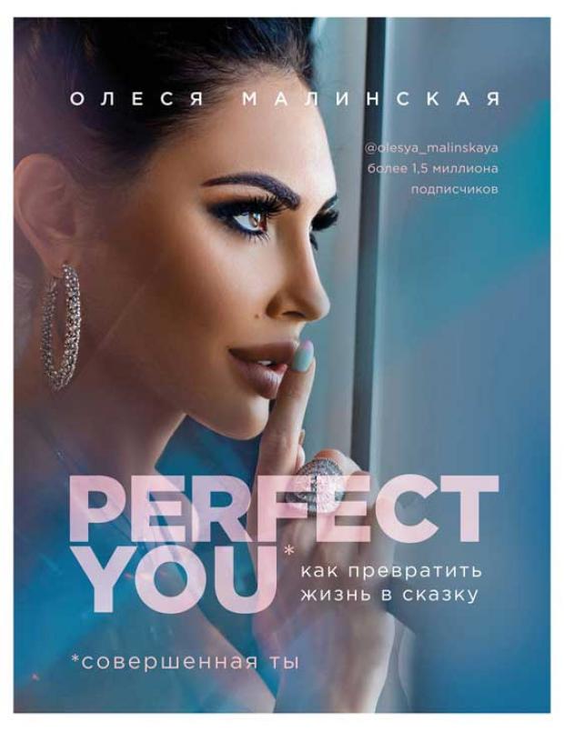 

Perfect you. Как превратить жизнь в сказку, Малинская О.А.
