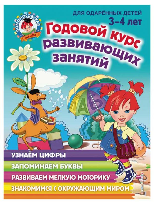 

Годовой курс развивающих занятий: для детей 3-4 лет, Володина Н.В.
