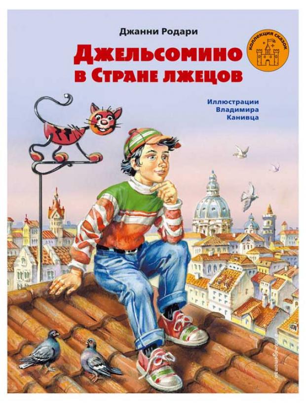 

Джельсомино в Стране лжецов, Родари Д.