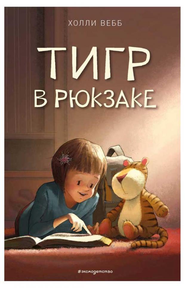 

Тигр в рюкзаке. Выпуск 2, Вебб Х.